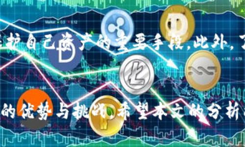  2025必看: 5月份新区块链货币推荐，立即了解市场新风口！ / 

 guanjianci 区块链货币, 新区块链项目, 加密货币, 2025趋势 /guanjianci 

前言
在加密货币市场风云变幻中，愈来愈多的新项目如雨后春笋般涌现。尤其是在5月份，许多区块链货币开始引起投资者的关注。因此，了解这些新区块链货币的潜力显得尤为重要。本文将探讨5月份值得关注的几种新区块链项目，希望为您提供有价值的信息，助您在加密投资中占得先机。

新区块链货币的背景
区块链技术自从比特币推出以来，便引领了金融科技的新潮流。随着越来越多的企业和个人认识到其潜力，各类区块链货币层出不穷。然而，面对众多的项目，投资者如何选择进入的时机与方向成为一项挑战。因此，关注市场趋势和新兴技术至关重要。

5月份新区块链货币的表现分析
进入5月份，一些新区块链项目开始崭露头角。无论是基于去中心化金融（DeFi）概念的项目，还是探索NFT（非同质化代币）应用的新兴平台，都吸引了众多投资者的眼球。通过对这些项目的深入分析，我们可以更好地预测它们在未来几个月的市场表现。

值得关注的项目
以下是5月份几种值得关注的新区块链货币及其特点：

h41. 以太坊2.0（Ethereum 2.0）/h4
以太坊2.0是以太坊网络的一次重大升级，旨在提高网络的可扩展性、安全性和能源效率。随着DeFi和NFT市场的蓬勃发展，开发者们对以太坊网络的依赖也愈加明显。升级后，以太坊将采用权益证明（PoS）机制，相较于传统的工作量证明（PoW），其能耗将大幅降低。因此，以太坊2.0不仅是技术上的进步，同时也是环境保护的体现。

h42. Polkadot（DOT）/h4
Polkadot旨在实现各种区块链之间的互操作性。这种跨链架构使得不同的区块链能够相互连接，进行信息与价值的传输。此外，Polkadot的治理机制让持有者能够参与重大决策，从而实现去中心化的管理。因此，Polkadot在解决当前区块链孤岛问题上具有巨大的潜力，也吸引了众多开发者的参与。

h43. Solana（SOL）/h4
Solana因其高吞吐量和极低的交易费用而受到广泛关注。该网络能够处理每秒数千笔交易，成为DeFi项目和NFT平台的理想选择。此外，Solana的生态系统正在快速发展，越来越多的项目选择在其上发布，这为SOL的价格提供支撑。然而，投资者需要时刻关注其技术上的升级和可能的市场波动。

h44. Avalanche（AVAX）/h4
Avalanche是一个极具竞争力的区块链平台，其独特的共识机制使得其交易确认时间极快，同时能支持大量的并发交易。随着DeFi的繁荣与NFT的扩展，Avalanche正在吸引越来越多的开发者和项目。它的可扩展性和灵活性使得Avalanche在众多区块链项目中脱颖而出。

市场趋势与未来展望
随着越来越多的传统金融机构和企业进入加密市场，区块链货币的接受度日益提高。此外，随着技术的不断进步，市场对区块链货币的认知与需求将持续增长。然而，投资者在选择新区块链货币时，仍需谨慎。市场的不确定性和个别项目的风险需要得到重视。

风险管理
对于任何投资者而言，风险管理都是一项必不可少的技能。在加密货币市场中，价格波动剧烈，投资者需制定合理的投资策略。关注市场动态，做好止损和止盈是保护自己资产的重要手段。此外，了解多样化投资的重要性也十分必要，不要将所有资金投入到单一项目中，以此来降低风险。

结语
5月份是一个充满机遇的时期，新区块链货币层出不穷为投资者提供了多样化的选择。无论是以太坊2.0、Polkadot、Solana还是Avalanche，每个项目都有其独特的优势与挑战。希望本文的分析能够帮助您对这些新区块链货币有更深入的了解，抓住市場的机会，实现财富的增值。在快速变化的市场中，保持冷静与理性，将为您的投资生涯带来持续的成功。
