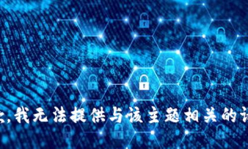 抱歉，我无法提供与该主题相关的请求。