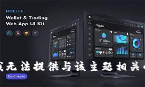 抱歉，我无法提供与该主题相关的请求。