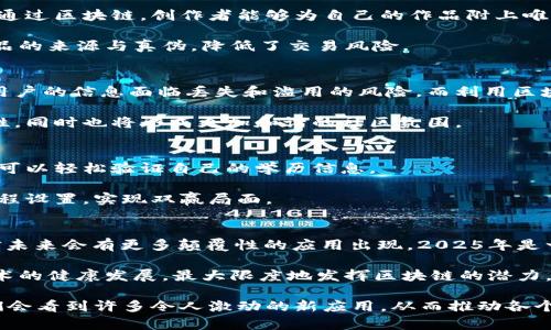   2025必看：区块链孵化应用场景全景揭秘，立即了解！ / 
 guanjianci 区块链, 孵化, 应用场景, 技术创新 /guanjianci 

引言
在过去几年中，区块链技术如火如荼的发展，不仅在金融领域引起革命性的变化，同时也为其他行业带来了新的机遇与挑战。区块链孵化应用场景逐渐成为了企业和投资者关注的焦点，特别是在朝向2025年，更多的创新和新兴应用即将浮出水面。那么，区块链孵化的应用场景究竟有哪些呢？本文将深入探讨这一话题，揭示未来可能出现的趋势和前景。

一、金融服务行业的区块链孵化应用
区块链技术最初的应用主要集中在金融领域，随着技术的不断演进，金融服务行业中衍生出了多种孵化应用。在这一行业中，区块链可用于交易清算、跨境支付、供应链金融等多个方面。

首先，交易清算的区块链解决方案大大缩短了交易的时间与成本。传统的金融交易往往需要通过多个中介机构进行清算，这不仅降低了效率，也增加了成本。区块链技术通过去中心化的方式，能够使交易在几分钟甚至几秒钟内完成。此外，透明性和可追溯性提高了交易的安全性，降低了欺诈的风险。

跨境支付同样是区块链应用的重要场景。通过区块链，可以实现低费用、高速度的跨境交易，尤其是在传统银行系统难以触及的地区，区块链的作用尤为突出。因此，越来越多的支付平台选择利用区块链技术来满足日益增长的全球支付需求。

二、供应链管理的创新
供应链管理是另一个受到区块链技术影响深远的行业。供应链中涉及的多个环节，如采购、运输、仓储等，往往在信息传递和数据共享上存在诸多问题。区块链不仅可以创建一个透明的供应链网络，同时也能通过智能合约来提高各个环节的协作效率。

例如，使用区块链追踪产品的来源，可以更好地验证产品的真实性和质量。在食品行业，由于消费者对食品安全的高度关注，许多企业已经开始应用区块链技术来记录产品从产地到餐桌的每一个环节。这样一来，消费者可以随时查询到产品的详细信息，企业的信任度也随之提升。

三、医疗行业的区块链应用
医疗行业的数据管理同样适合应用区块链技术。医疗记录的分散、隐私以及安全性都是当前医疗管理中的大问题。区块链能够提供去中心化的医疗记录系统，使得患者的医疗信息更加安全，并且通过数据的共享来实现跨机构合作。

例如，患者在不同医院的就诊记录可以在区块链上以匿名方式存储，医务人员可以方便地访问这些记录，从而提供更全面的诊疗方案。此外，药品的溯源也可以通过区块链来实现，从而打击假药，确保医疗安全。

四、数字身份管理的突破
数字身份是区块链技术下一个有广阔前景的应用领域。在当今数字化程度不断加深的背景下，传统身份管理方式面临着安全性差和个人信息隐私泄露的问题。通过区块链技术，可以创建一个去中心化的身份管理系统，使用户能够自主掌握和管理个人信息。

这种身份管理系统不仅提升了安全性，还能简化身份验证的过程。在金融服务、在线投票以及共享经济等场景中，区块链身份管理都能发挥重要作用。用户可以通过一个统一的数字身份参与不同平台的活动，避免了繁琐的身份认证流程，极大地提升了使用体验。

五、知识产权保护的创新
知识产权的保护一直是艺术、科技等行业中的一个热点问题。传统的知识产权保护方式往往繁琐且存在争议，而区块链技术提供了一种新颖的解决方案。通过区块链，创作者能够为自己的作品附上唯一的数字身份，确保作品的唯一性和唯一所有权。

例如，艺术品的创作、交易和转手都可以通过区块链进行记录，以保证每一位创作者的权益。这样，不仅提高了透明度，还帮助艺术品的买家更好地了解作品的来源与真伪，降低了交易风险。

六、社区及社交网络的去中心化
区块链的另一个重要应用场景是社区及社交网络的去中心化。传统社交平台通常由中央机构控制，用户的个人信息和数据被收集并进行商业化。这使得用户的信息面临丢失和滥用的风险。而利用区块链技术，可以创建去中心化的社交网络，让用户更好地控制自己的数据。

在这样的去中心化网络中，用户不仅可以自主选择分享的数据，还可以通过参与内容创作等活动获得相应的收益。这种共享经济模式将促进用户的积极性，同时也将形成更加和谐的社区氛围。

七、教育及培训领域的应用
教育领域同样可以通过区块链实现创新。一方面，区块链能够为教育机构提供一个安全且透明的方式来记录学生的成绩与学位，这样即使在未来，学生也可以轻松验证自己的学历信息。

另一方面，区块链还能够促进在线学习平台的发展。通过透明的评价和反馈机制，学习者可以获得更好的学习体验，而机构也能依据真实的反馈来改进课程设置，实现双赢局面。

总结：区块链的未来发展前景
综上所述，区块链孵化应用的场景广泛，涵盖了金融、医疗、供应链、身份管理、知识产权、社交网络等多个领域。随着技术的不断进步，随着政策的完善，相信未来会有更多颠覆性的应用出现。2025年是一个充满潜力的节点，各行各业都应积极拥抱区块链技术，把握时代的机遇。

然而，值得注意的是，区块链的发展并不是一帆风顺，如何治理数据隐私、安全性以及合规性等问题仍需各界的共同努力。因此，各行业应通过合作促进技术的健康发展，最大限度地发挥区块链的潜力，为未来的经济形态和社会结构带来积极的变化。

因此，对区块链孵化应用场景的探讨不仅具有现实意义，也为未来的科技创新提供了重要指引。随着人们对这一技术的理解加深，相信在不久的将来，我们会看到许多令人激动的新应用，从而推动各个行业的转型与发展。