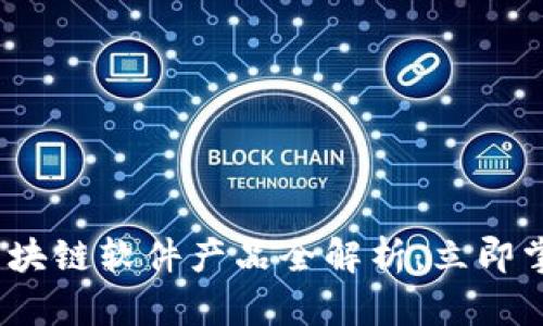 2025必看：区块链软件产品全解析，立即掌握未来趋势！
