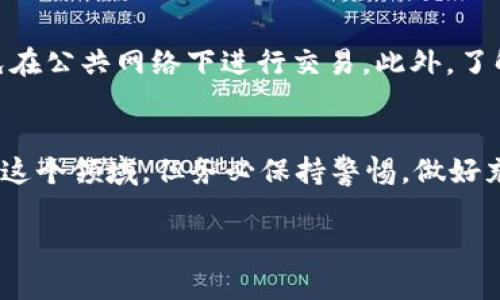 要在TP钱包中购买CPU，可以按照以下步骤进行操作。请注意，在进行任何金融交易之前，确保你的钱包安全并且了解相关的风险。

步骤一：下载并安装TP钱包
首先，你需要确保在你的手机上安装了TP钱包。对于安卓用户，可以在Google Play商店下载，而iOS用户则可以在App Store中找到。安装完成后，打开TP钱包，并按照提示创建或导入你的钱包。

步骤二：充值你的TP钱包
在进行CPU购买之前，你需要确保在TP钱包中拥有足够的资金。你可以通过多种方式为你的TP钱包充值，例如通过银行转账、信用卡或者用其他加密货币进行充值。在TP钱包的“资产”页面中，你可以看到可用的充值选项。选择适合你的方式，并遵循指示完成充值。

步骤三：访问交易所
接下来，你需要找到一个支持CPU交易的去中心化交易所（DEX）。许多去中心化交易所都可以直接链接到你的TP钱包，简单方便。常用的去中心化交易所包括Uniswap和PancakeSwap。通过浏览器或者TP钱包内的浏览器功能访问这些交易所。

步骤四：连接你的TP钱包
在交易所页面，你通常会看到一个“连接钱包”的按钮。点击该按钮并选择TP钱包进行连接。有些交易所可能需要你授权访问，这样交易所才能查看你的钱包信息并进行交易。

步骤五：选择CPU并输入交易数量
连接成功后，你可以在交易所的搜索框中输入“CPU”，寻找你想要购买的代币。在找到CPU之后，输入你希望购买的数量。请注意查看该代币的当前价格，以确保这笔交易在你的预算内。

步骤六：确认交易并支付
在确认你要购买的数量和价格无误后，点击“确认交易”或“购买”。此时，系统会提示你支付所需的交易费用（通常是Gas费）。确保钱包中有足够的资金来支付这些费用，然后确认交易。

步骤七：查看交易状态
交易确认后，你可以在TP钱包的“交易记录”中查看你的购买状况。这包括交易的状态、数量以及交易的时间。当交易确认完成后，CPU代币将显示在你的TP钱包资产列表中。

注意事项
在使用TP钱包和进行加密货币交易时，请务必注意网络安全和个人信息保护。确保你的设备和网络是安全的，避免在公共网络下进行交易。此外，了解相关的政策法规，以及加密货币市场的波动性和风险，可以帮助你做出更明智的决定。

总结
通过以上步骤，你现在可以在TP钱包中成功购买CPU了。随着加密货币市场的不断发展，越来越多的用户开始加入这个领域，但务必保持警惕，做好充分的研究和风险评估。同时，不断学习和深入了解这一领域的趋势，也会帮助你在此获得更好的体验和回报。

通过遵循上述步骤，你便能够轻松地在TP钱包中完成CPU的购买。希望这篇指南能够对你有所帮助！
