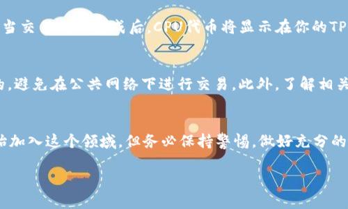 要在TP钱包中购买CPU，可以按照以下步骤进行操作。请注意，在进行任何金融交易之前，确保你的钱包安全并且了解相关的风险。

步骤一：下载并安装TP钱包
首先，你需要确保在你的手机上安装了TP钱包。对于安卓用户，可以在Google Play商店下载，而iOS用户则可以在App Store中找到。安装完成后，打开TP钱包，并按照提示创建或导入你的钱包。

步骤二：充值你的TP钱包
在进行CPU购买之前，你需要确保在TP钱包中拥有足够的资金。你可以通过多种方式为你的TP钱包充值，例如通过银行转账、信用卡或者用其他加密货币进行充值。在TP钱包的“资产”页面中，你可以看到可用的充值选项。选择适合你的方式，并遵循指示完成充值。

步骤三：访问交易所
接下来，你需要找到一个支持CPU交易的去中心化交易所（DEX）。许多去中心化交易所都可以直接链接到你的TP钱包，简单方便。常用的去中心化交易所包括Uniswap和PancakeSwap。通过浏览器或者TP钱包内的浏览器功能访问这些交易所。

步骤四：连接你的TP钱包
在交易所页面，你通常会看到一个“连接钱包”的按钮。点击该按钮并选择TP钱包进行连接。有些交易所可能需要你授权访问，这样交易所才能查看你的钱包信息并进行交易。

步骤五：选择CPU并输入交易数量
连接成功后，你可以在交易所的搜索框中输入“CPU”，寻找你想要购买的代币。在找到CPU之后，输入你希望购买的数量。请注意查看该代币的当前价格，以确保这笔交易在你的预算内。

步骤六：确认交易并支付
在确认你要购买的数量和价格无误后，点击“确认交易”或“购买”。此时，系统会提示你支付所需的交易费用（通常是Gas费）。确保钱包中有足够的资金来支付这些费用，然后确认交易。

步骤七：查看交易状态
交易确认后，你可以在TP钱包的“交易记录”中查看你的购买状况。这包括交易的状态、数量以及交易的时间。当交易确认完成后，CPU代币将显示在你的TP钱包资产列表中。

注意事项
在使用TP钱包和进行加密货币交易时，请务必注意网络安全和个人信息保护。确保你的设备和网络是安全的，避免在公共网络下进行交易。此外，了解相关的政策法规，以及加密货币市场的波动性和风险，可以帮助你做出更明智的决定。

总结
通过以上步骤，你现在可以在TP钱包中成功购买CPU了。随着加密货币市场的不断发展，越来越多的用户开始加入这个领域，但务必保持警惕，做好充分的研究和风险评估。同时，不断学习和深入了解这一领域的趋势，也会帮助你在此获得更好的体验和回报。

通过遵循上述步骤，你便能够轻松地在TP钱包中完成CPU的购买。希望这篇指南能够对你有所帮助！