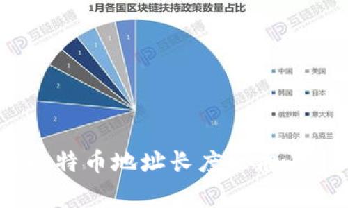 TP钱包（TokenPocket）的地址通常是以字母和数字组合的字符串，不同区块链的地址长度可能会有所不同。一般而言，以太坊和波场等区块链的地址长度为42位（以“0x”开头），而比特币地址长度一般为26至35位。具体来说，TP钱包支持多个区块链，因此不同链的地址位数也会有所不同。倘若你需要具体某个区块链的地址位数，可以提供具体的区块链名称，以便给出更详细的信息。
