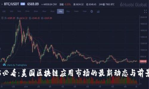 2025必看：美国区块链应用市场的最新动态与前景分析