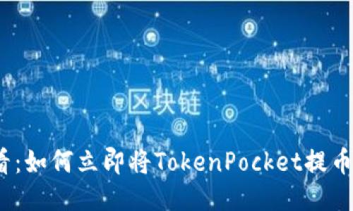 2025必看：如何立即将TokenPocket提币到交易所