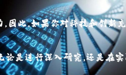   2025必看：探索区块链技术的相关专业，未来职业新选择 / 
 guanjianci 区块链, 区块链专业, 区块链职业, 数字货币 /guanjianci 

引言：区块链技术的崛起
在过去的十年中，区块链技术如同一颗冉冉升起的新星，迅速抓住了全球科技界的目光。无论是数字货币的崛起，还是去中心化金融（DeFi）的盛行，区块链技术都以其独特的安全性和透明性，改变了我们对交易和信息共享的传统看法。因此，这一新兴领域的职业机会也随之增加，吸引了大量有志之士投入其中。

1. 区块链专业的核心课程
要深入理解区块链技术，首先需要掌握一些核心课程。这些课程通常涵盖计算机科学、密码学、网络安全及数据库管理等内容。通过学习这些课程，学生能够理解区块链的基本原理及其在不同领域中的应用。

2. 计算机科学与区块链的关系
计算机科学是学习区块链技术的基础，无论是在编程、数据结构还是算法方面的课程，都是构建区块链理解的基石。它使学生掌握创建和维护区块链系统所需的技能。此外，计算机科学的背景还可以帮助学生理解智能合约的编写，开发去中心化应用（DApps）等。

3. 金融科技（FinTech）与区块链
金融科技作为一个快速发展的领域，逐渐与区块链技术相结合。许多高校开设了专门的金融科技课程，探讨区块链如何改变传统金融业。学生将学习数字货币交易、分布式账本技术以及如何评估和管理区块链项目的风险等内容。这种结合使得学生在金融领域具备了先进的技术理解，从而在求职市场上更具竞争力。

4. 相关的职业方向
随着区块链技术不断成熟，出现了许多与之相关的职业方向。这些职业不仅限于程序员，还包括区块链顾问、产品经理以及合规专家等。区块链顾问通常负责帮助企业理解区块链的潜力，并提供应用建议；而产品经理则负责开发基于区块链技术的产品，从构思到实现的全过程。合规专家则专注于确保公司的区块链项目符合相关法律和监管要求。

5. 区块链技术的应用领域
区块链不仅限于金融领域，它的应用正在扩展到许多其他行业。例如，在供应链管理中，区块链技术能够提供透明和追溯的物流路径，帮助企业减少腐败和欺诈。在医疗健康领域，通过区块链记录病人的病历，可以提高隐私保护，同时确保数据的准确性和完整性。此外，艺术和娱乐行业也开始探索使用区块链技术来验证作品的版权和真伪。

6. 学习资源与培训
对于有兴趣进入这一领域的人来说，有很多学习资源可供选择。从在线课程到专业书籍，甚至是大学里开设的相关学位，学习区块链技术的途径多种多样。此外，许多技术论坛和社群也提供了分享和交流的平台，使得学习者可以快速获取最新的信息和技能。

7. 持续学习的重要性
区块链技术的迅速发展意味着从业者必须不断更新自己的知识和技能。因此，许多专业人士会参加研讨会、会议或在线课程，不断学习和进修。这种学习不仅仅局限于技术提升，还包括理解行业动态、监管政策以及市场需求等重要信息。

8. 总结
总之，区块链技术正在改变我们生活和工作的方方面面，未来的职业前景光明。对这一领域的深刻理解和持续学习将使得从业者在快速变化的市场中保持竞争力。因此，如果你对科技和创新充满热情，考虑区块链技术相关专业，将是一个值得探索的方向。

9. 未来展望
展望未来，区块链技术将继续得到更多青睐，伴随其的职业发展机会也将不断涌现。因此，每个人都应及时把握这一趋势，积极探索与之相关的学习与职业机会。无论是进行深入研究，还是在实际应用中积累经验，都是在未来的科技竞争中立于不败之地的重要步骤。通过不断学习与实践，我们不仅能够掌握这一技术，还能在未来科技的浪潮中脱颖而出。