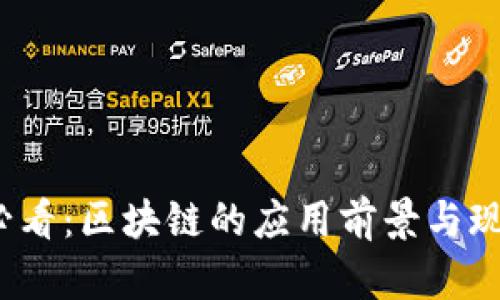 2025必看：区块链的应用前景与现状分析