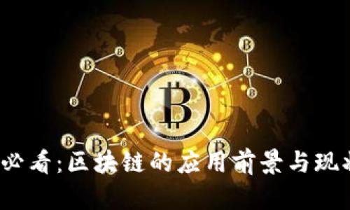 2025必看：区块链的应用前景与现状分析