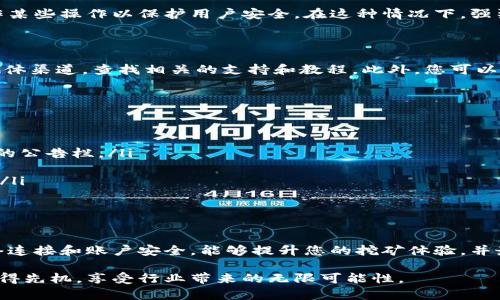 # t p 钱包挖矿提示授权失败解决方案

对于许多正在探索数字货币和区块链技术的人来说，t p 钱包是一个热门的选择。它不仅提供了便捷的存储解决方案，还允许用户通过挖矿来赚取收入。然而，在使用过程中，许多人遇到“授权失败”的提示，这可能会让他们感到沮丧。那么，如何解决这个问题呢？

1. 理解授权失败的原因

首先，我们需要明确“授权失败”是指用户在尝试进行某项操作时，钱包未能成功获取相应的访问权限。这可能是由于多种原因造成的：
ul
    li网络连接问题：如果您的网络不稳定，可能会导致钱包无法正常连接到服务器。/li
    li钱包版本过旧：使用过时版本的钱包可能不支持某些新功能或接口。/li
    li权限设置问题：有时应用程序需要特定的权限，如果没有被授权，就会显示失败提示。/li
    li用户账户问题：例如，账户被锁定或限期使用等。/li
/ul

2. 确保网络连接正常

网络连接问题是导致授权失败的最常见原因之一。因此，建议您在执行挖矿操作之前，确保网络连接良好。可以尝试重启路由器或切换到其他网络，查看问题是否得到解决。

3. 更新钱包版本

钱包软件的开发者经常发布更新，以修复已知问题和添加新功能。如果您没有及时更新钱包，可能会面临兼容性问题。因此，检查您的 t p 钱包版本，如果存在更新，请立即下载并安装。这不仅可以解决授权失败的问题，还有助于提高整体使用体验。

4. 检查权限设置

在很多情况下，应用需要一定的权限才能正常运行。在手机中，您可以通过设置菜单检查 t p 钱包的权限，确保它具有进行挖矿所需的所有权限。例如，确保启用了位置服务和存储权限。这将有助于钱包顺利运行，并减少出现授权失败的可能性。

5. 账户问题的核查

有时候，用户的账户安全设置可能会导致授权失败。例如，如果账户被盗或者出现了可疑活动，钱包会限制作某些操作以保护用户安全。在这种情况下，强烈建议您检查您的账户安全设置，及时更新密码，并联系钱包客服解决问题。

6. 参考官方支持渠道

如果您尝试了以上方法，仍然无法解决授权失败的问题，建议您访问 t p 钱包的官方网站或其官方社交媒体渠道，查找相关的支持和教程。此外，您可以加入相关的用户社群，向其他用户求助，获取更多的解决方案。

7. 常见问题解答

在最后部分，我们来总结一下用户可能会问到的常见问题：
ul
    listrong如何知道钱包是否更新？/strong br您可以在应用商店中查看更新记录，或者访问钱包官网的公告栏。/li
    listrong如果账户被锁定，我该怎么办？/strongbr联系钱包客服，提供必要的信息以解锁账户。/li
    listrong挖矿需要注意哪些问题？/strongbr确保设备性能良好，避免长时间重载，同时关注电费支出。/li
/ul

8. 总结

授权失败的问题虽然令人烦恼，但通过适当的措施和建议，通常能够顺利解决。保持钱包的更新、良好的网络连接和账户安全，能够提升您的挖矿体验，并最大限度地减少问题的出现。

总之，挖矿的过程是与时间和技术的争夺战。若能顺利解决授权失败的问题，您将能在数字货币的浪潮中占得先机，享受行业带来的无限可能性。