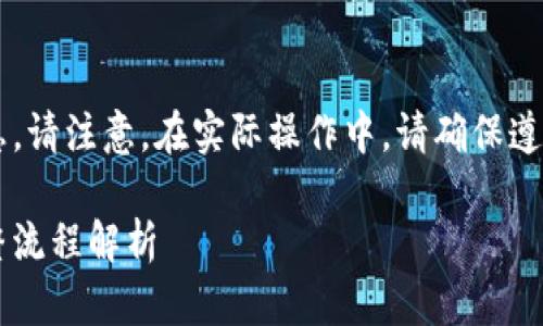 以下是“抹茶提币到TP钱包流程”的相关信息。请注意，在实际操作中，请确保遵循安全指南，并验证您所使用钱包的准确性。

### 2025必看：抹茶提币到TP钱包的完整流程解析