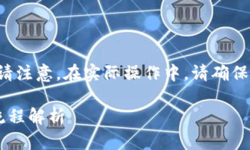 以下是“抹茶提币到TP钱包流程”的相关信息。请注意，在实际操作中，请确保遵循安全指南，并验证您所使用钱包的准确性。

### 2025必看：抹茶提币到TP钱包的完整流程解析