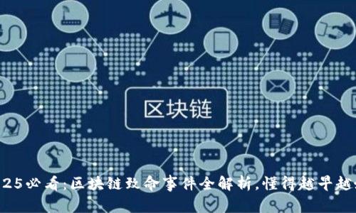 2025必看：区块链致命事件全解析，懂得越早越好！