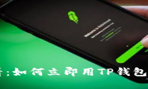 2025必看：如何立即用TP钱包兑换ARB？