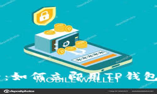 2025必看：如何立即用TP钱包兑换ARB？