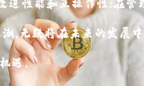 产业区块链是当前数字经济中一个极具潜力的领域，但在其发展与应用过程中，确实存在许多问题。这些问题的根源各不相同，涉及技术、管理、市场、法规等多个层面。接下来，我们将详细探讨产业区块链所面临的问题原因，并深入分析其背后的原因。

一、技术层面的挑战

尽管区块链技术自身具有去中心化、安全性和透明性等优势，但在实际运用中仍然存在着诸多技术性难题。其中，性能瓶颈是最为突出的问题之一。例如，许多区块链网络在处理交易时，速度远远跟不上传统数据库。这主要是因为大多数区块链的共识机制（如工作量证明）在处理高并发交易时效率不高。因此，这种性能限制使得产业区块链在大规模应用时面临巨大挑战。

此外，互操作性问题也是一个不可忽视的因素。不同区块链平台之间往往无法直接进行数据交换，这在一定程度上限制了跨行业应用的发挥。例如，医疗行业的区块链系统与金融行业的区块链系统可能各自为政，难以共享数据，从而影响到整个产业链的协同运作。

?xml version=