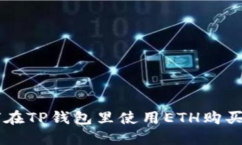 立即了解如何在TP钱包里使用ETH购买其他数字货币