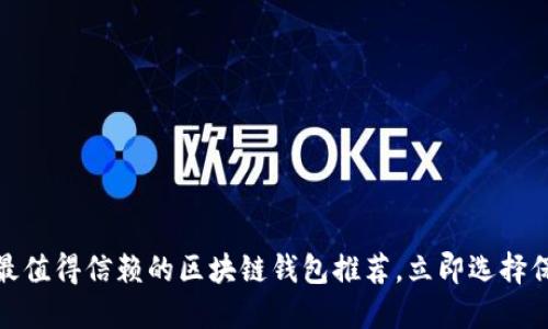 2025必看：最值得信赖的区块链钱包推荐，立即选择保护你的资产！
