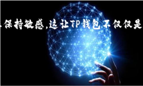 在区块链技术不断发展的今天，钱包的安全性和主网的查询方法逐渐成为用户关注的焦点。其中，TP钱包作为一款备受欢迎的数字货币钱包，因其便捷性和多功能性受到了广泛使用。许多用户在操作过程中可能会遇到如何查找主网的问题。本文将详细介绍如何在TP钱包中查询主网的步骤，并提供一些实用信息。

什么是主网?
主网，即主网络，是指区块链项目的正式网络，相较于测试网络（Testnet），主网具有更高的稳定性和安全性。在主网上进行的所有交易和活动都是对该项目生态系统的真实贡献，因此了解主网的状态和信息非常关键。

TP钱包简介
TP钱包是一个多功能的数字货币钱包，支持多种区块链资产的存储、转账和交易。用户可以轻松管理自己在不同区块链上的资产，同时TP钱包提供了简洁易用的界面，方便用户操作。由于其安全性和高效性，TP钱包受到许多用户的青睐。

为什么需要查询主网?
查询主网信息是确保资产安全的重要一步。通过查询主网，用户可以确认自己的资产是否在正确的网络，避免因网络错误导致的资产损失。此外，了解主网状态还有助于把握市场动态，了解项目进展。

在TP钱包中查询主网的步骤
查询主网的具体步骤相对简单。以下是详细的操作指南：

h4步骤 1: 打开TP钱包/h4
首先，在您的移动设备上找到并打开TP钱包应用。如果您还没有安装该应用，可以在应用商店中搜索“TP钱包”进行下载。

h4步骤 2: 登录您的账户/h4
打开TP钱包后，您需要使用您的私钥或助记词登录到您的钱包中。如果您是首次使用，可以选择创建一个新钱包。

h4步骤 3: 选择区块链网络/h4
在TP钱包首页，您可以看到当前支持的多种区块链网络选项。点击您希望查询主网信息的具体区块链（如以太坊、币安智能链等）。

h4步骤 4: 查看主网状态/h4
进入选择的区块链网络后，您可以查看该网络的主网状态。在网络信息页面中，您可以找到关于网络运行情况的详细信息，如区块高度、交易速度、网络拥堵情况等。

h4步骤 5: 查询地址余额和交易/h4
如果您想确认某个地址在主网的资产情况，可以在此页面输入您的钱包地址，系统会自动显示您在该地址下的所有资产和最近的交易记录。

注意事项
在查询主网时，用户应注意以下几点：
ul
    li确保您连接的是可靠的网络，以避免信息泄露。/li
    li定期检查您资产的主网状态，以便及时采取措施应对可能出现的问题。/li
    li了解各个区块链的特点和动态，以便更好地管理您的资产。/li
/ul

总结
TP钱包的便捷性让用户能够轻松查询主网信息。通过了解主网运行状态和交易记录，用户不仅能够更好地管理自己的数字资产，还能对市场动态保持敏感。这让TP钱包不仅仅是一个存储工具，更是用户掌握投资机会的重要助手。因此，建议每位TP钱包用户都定期检查和了解自己资产的主网情况，以保障自己的财富安全。

TP钱包, 主网查询, 数字货币, 区块链资产/guanjianci
立即学习！TP钱包主网查询全攻略，2025必看！