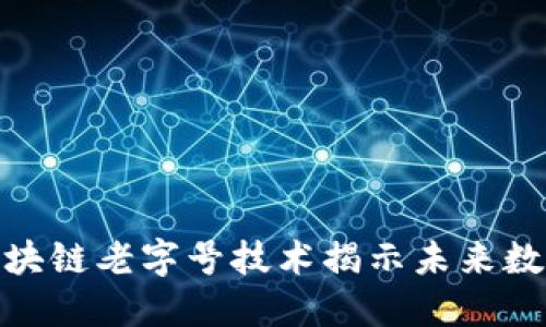 2025必看：区块链老字号技术揭示未来数字经济的潜力