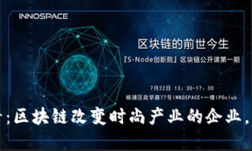2025必看：区块链改变时尚产业的企业，立即了解！
