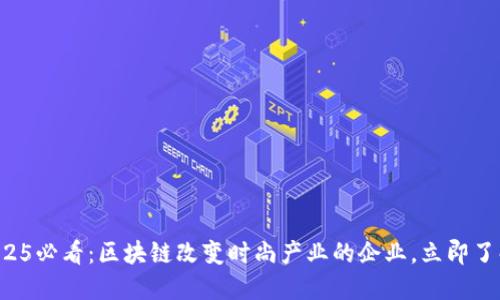 2025必看：区块链改变时尚产业的企业，立即了解！