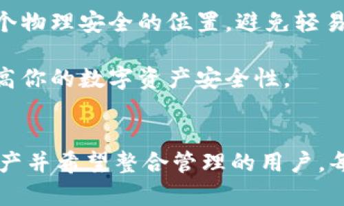 在数字货币和区块链技术发展迅猛的背景下，越来越多的人开始关注各种虚拟钱包，其中t p钱包作为一种流行的选择，吸引了大量用户。在使用t p钱包剖析之前，我们需要了解“创建钱包”和“导入钱包”两者之间的区别。这两个过程虽然目的相同，都是为了存储和管理数字资产，但其具体操作和适用场景则大相径庭。

1. 什么是t p钱包？
t p钱包是一种支持多种数字货币交易和管理的数字钱包，它允许用户安全地存储、发送和接收加密货币。t p钱包不仅提供了便捷的用户界面，还具有安全性高、交易速度快等优点，因而成为了数字货币投资者的热门选择。用户在使用t p钱包时，通常需要进行钱包的创建或导入了解其性质，才能便捷地进行加密货币的管理。

2. 创建钱包
创建钱包是指用户在t p钱包中新开设一个钱包账户。这一过程非常简单，通常需要用户按照应用中的提示进行相应的操作。首先，用户需要下载并安装t p钱包，然后选择“创建钱包”选项，接着系统会提示用户设置密码和备份助记词。助记词是一段由多个单词组成的随机字符串，用户必须把它安全地保存下来，因为它是恢复钱包的重要凭证。

创建钱包的步骤简单明了，经过这些步骤，用户便可以获得一个独一无二的钱包地址，用于接收和存储数字货币。值得注意的是，创建钱包后的私钥和助记词是用户唯一的资产凭证，因此在保管这些信息时，用户应非常谨慎，避免遭受黑客攻击或遗失。

3. 导入钱包
导入钱包，顾名思义，指的是将已经存在的钱包导入到t p钱包中。这通常适用于当用户在其他平台或钱包中已有数字资产，但想要在t p钱包中管理这些资产时。例如，一个用户可能在另一种数字钱包中创建了一个钱包，并通过备份助记词或私钥将这个钱包导入到t p钱包中。通过导入，用户可以在t p钱包中轻松访问之前的资产，但过程同样需要谨慎行事。

导入钱包的过程相对简单，用户只需在t p钱包中选择“导入钱包”选项，然后输入之前保存的助记词或私钥，系统会自动识别并链接到原有钱包。导入后，用户可以享受到t p钱包带来的便利，但同样需要注意保护私钥以确保资产安全。

4. 创建钱包与导入钱包的区别
尽管创建钱包和导入钱包在操作流程上都有其相似性，但二者在本质上却存在明显的区别。首先，创建钱包是为了新用户建立一个新的账户，而导入钱包则适用于那些已经在其他钱包上储存加密货币的用户。创建钱包的新用户通常是零起点，而导入钱包的用户则有一定的使用经验。

其次，从安全角度来看，创建钱包用户需要特别关注助记词和私钥的安全性，因为一旦遗失，这将导致无法找回钱包中的资产。而导入钱包时，用户同样需要输入私钥或助记词，但这些信息必须是从一个安全环境中获取，如果用户不小心泄露了这些信息，可能会导致资产被盗走。

最后，从功能上来看，创建的钱包是用户按照系统配置信息生成的，而导入的钱包则是根据用户提供的信息来识别并导入原来的钱包。这一过程会牵涉到账户历史和交易记录的延续，尤其是当一个钱包在多个平台间迁移时，交易记录的完整性至关重要。

5. 选择创建钱包还是导入钱包？
用户选择创建钱包还是导入钱包通常取决于自身的需求和背景。如果你是一个刚接触数字货币的新手，建议先创建一个新的钱包，这样可以帮助你全面了解数字钱包的运作机制和基本操作。在新钱包中，你可以体验到数字货币的转账、兑换等功能，从而熟悉这些基础知识。

然而，如果你已经有了其他平台的数字资产，且希望通过t p钱包来集中管理，那么导入钱包无疑是一个快速而便捷的选择。通过导入，你可以在t p钱包上不浪费时间地整合你已用其他钱包存储的资产，同时也能享受t p钱包的平台优势。

6. 保护你的数字资产
无论是选择创建钱包还是导入钱包，保护数字资产的安全始终是一项重要任务。在创建钱包时，用户需要确保所使用的密码复杂且独特，能有效避免被猜中或暴力破解。同时，助记词和私钥应该保存在一个物理安全的位置，避免轻易与他人分享。

而在导入钱包的过程中，用户同样要严防怀有恶意的软件或盗取用户信息的黑客。因此，在进行任何操作之前，确保你的设备安全及网络稳定至关重要。选择一个安全可靠的钱包应用或平台，可以显著提高你的数字资产安全性。

7. 结论
理解创建钱包和导入钱包的区别，对于每一位希望在数字货币领域中投资与交易的用户来说都是必要的。创建钱包适合新手，给予他们一个开始探索数字货币的基础；而导入钱包则适合已经拥有数字资产并希望整合管理的用户。每种选择都有其适用的场景，用户应根据自己的实际情况作出明智的决策。最后，安全永远是使用数字钱包过程中最为重要的考量因素之一，做到数据的安全管理，方能在数字货币的投资之旅中行稳致远。