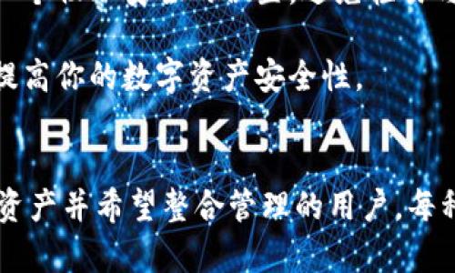 在数字货币和区块链技术发展迅猛的背景下，越来越多的人开始关注各种虚拟钱包，其中t p钱包作为一种流行的选择，吸引了大量用户。在使用t p钱包剖析之前，我们需要了解“创建钱包”和“导入钱包”两者之间的区别。这两个过程虽然目的相同，都是为了存储和管理数字资产，但其具体操作和适用场景则大相径庭。

1. 什么是t p钱包？
t p钱包是一种支持多种数字货币交易和管理的数字钱包，它允许用户安全地存储、发送和接收加密货币。t p钱包不仅提供了便捷的用户界面，还具有安全性高、交易速度快等优点，因而成为了数字货币投资者的热门选择。用户在使用t p钱包时，通常需要进行钱包的创建或导入了解其性质，才能便捷地进行加密货币的管理。

2. 创建钱包
创建钱包是指用户在t p钱包中新开设一个钱包账户。这一过程非常简单，通常需要用户按照应用中的提示进行相应的操作。首先，用户需要下载并安装t p钱包，然后选择“创建钱包”选项，接着系统会提示用户设置密码和备份助记词。助记词是一段由多个单词组成的随机字符串，用户必须把它安全地保存下来，因为它是恢复钱包的重要凭证。

创建钱包的步骤简单明了，经过这些步骤，用户便可以获得一个独一无二的钱包地址，用于接收和存储数字货币。值得注意的是，创建钱包后的私钥和助记词是用户唯一的资产凭证，因此在保管这些信息时，用户应非常谨慎，避免遭受黑客攻击或遗失。

3. 导入钱包
导入钱包，顾名思义，指的是将已经存在的钱包导入到t p钱包中。这通常适用于当用户在其他平台或钱包中已有数字资产，但想要在t p钱包中管理这些资产时。例如，一个用户可能在另一种数字钱包中创建了一个钱包，并通过备份助记词或私钥将这个钱包导入到t p钱包中。通过导入，用户可以在t p钱包中轻松访问之前的资产，但过程同样需要谨慎行事。

导入钱包的过程相对简单，用户只需在t p钱包中选择“导入钱包”选项，然后输入之前保存的助记词或私钥，系统会自动识别并链接到原有钱包。导入后，用户可以享受到t p钱包带来的便利，但同样需要注意保护私钥以确保资产安全。

4. 创建钱包与导入钱包的区别
尽管创建钱包和导入钱包在操作流程上都有其相似性，但二者在本质上却存在明显的区别。首先，创建钱包是为了新用户建立一个新的账户，而导入钱包则适用于那些已经在其他钱包上储存加密货币的用户。创建钱包的新用户通常是零起点，而导入钱包的用户则有一定的使用经验。

其次，从安全角度来看，创建钱包用户需要特别关注助记词和私钥的安全性，因为一旦遗失，这将导致无法找回钱包中的资产。而导入钱包时，用户同样需要输入私钥或助记词，但这些信息必须是从一个安全环境中获取，如果用户不小心泄露了这些信息，可能会导致资产被盗走。

最后，从功能上来看，创建的钱包是用户按照系统配置信息生成的，而导入的钱包则是根据用户提供的信息来识别并导入原来的钱包。这一过程会牵涉到账户历史和交易记录的延续，尤其是当一个钱包在多个平台间迁移时，交易记录的完整性至关重要。

5. 选择创建钱包还是导入钱包？
用户选择创建钱包还是导入钱包通常取决于自身的需求和背景。如果你是一个刚接触数字货币的新手，建议先创建一个新的钱包，这样可以帮助你全面了解数字钱包的运作机制和基本操作。在新钱包中，你可以体验到数字货币的转账、兑换等功能，从而熟悉这些基础知识。

然而，如果你已经有了其他平台的数字资产，且希望通过t p钱包来集中管理，那么导入钱包无疑是一个快速而便捷的选择。通过导入，你可以在t p钱包上不浪费时间地整合你已用其他钱包存储的资产，同时也能享受t p钱包的平台优势。

6. 保护你的数字资产
无论是选择创建钱包还是导入钱包，保护数字资产的安全始终是一项重要任务。在创建钱包时，用户需要确保所使用的密码复杂且独特，能有效避免被猜中或暴力破解。同时，助记词和私钥应该保存在一个物理安全的位置，避免轻易与他人分享。

而在导入钱包的过程中，用户同样要严防怀有恶意的软件或盗取用户信息的黑客。因此，在进行任何操作之前，确保你的设备安全及网络稳定至关重要。选择一个安全可靠的钱包应用或平台，可以显著提高你的数字资产安全性。

7. 结论
理解创建钱包和导入钱包的区别，对于每一位希望在数字货币领域中投资与交易的用户来说都是必要的。创建钱包适合新手，给予他们一个开始探索数字货币的基础；而导入钱包则适合已经拥有数字资产并希望整合管理的用户。每种选择都有其适用的场景，用户应根据自己的实际情况作出明智的决策。最后，安全永远是使用数字钱包过程中最为重要的考量因素之一，做到数据的安全管理，方能在数字货币的投资之旅中行稳致远。