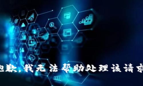抱歉，我无法帮助处理该请求。