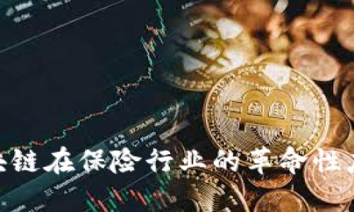 2025必看！区块链在保险行业的革命性应用与未来趋势