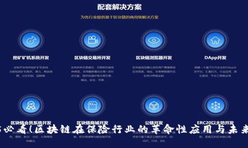 2025必看！区块链在保险行业的革命性应用与未来趋势