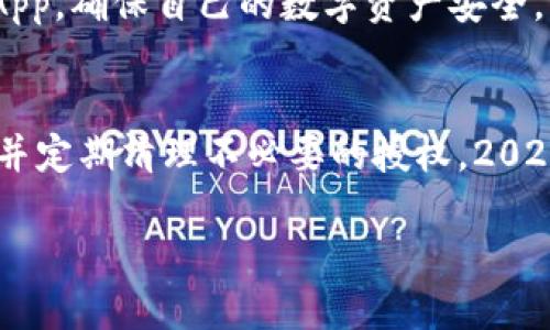 如何立即清除TP钱包的授权权限—2025必看指南！

TP钱包, 清除授权, 数字资产, 区块链/guanjianci

引言
在数字资产管理的过程中，保护自己的资产安全至关重要。随着区块链技术的发展和越来越多的去中心化应用的出现，TP钱包成为了许多用户管理和交易数字资产的首选工具。然而，很多用户在使用TP钱包的过程中可能会授权一些DApp，随之而来的却是安全隐患。因此，在2025年之前，了解如何清除TP钱包的授权权限显得尤为重要。

什么是TP钱包？
TP钱包是一款支持多链资产的钱包，旨在为用户提供安全、便捷的数字资产管理服务。用户可以通过TP钱包来存储、交易和管理各种数字资产，同时也可以链接去中心化应用（DApp）。然而，与其便捷性相伴的，正是潜在的风险，特别是在授权方面。

为什么需要清除授权？
在使用数字钱包时，用户可能会面对数十个甚至上百个DApp的授权请求。这些授权通常允许DApp访问用户的某些钱包功能，比如转账、查阅余额等。这就好比是在给别人一把钥匙，让他们能够进入自己的家。而一旦某个DApp出现安全漏洞或恶意行为，用户的资产就可能遭受损失。因此，及时清除不必要的授权，保护自己的资产安全，是所有用户必须重视的任务。

TP钱包中的授权是如何运作的？
在TP钱包中，授权过程是用户与DApp之间的一种信任建立。在用户首次使用某个DApp时，TP钱包会要求用户给予该DApp特定的权限。一旦用户同意，DApp便可以在规定的范围内执行操作。然而，这种方便性也使得一些用户在不知情的情况下，给了许多DApp过多的权限。因此，定期审核和清除这些授权显得尤为重要。

如何清除TP钱包的授权权限
接下来，将为大家介绍如何在TP钱包中清除不必要的授权权限。这个过程非常简单，适合所有用户，即使您是初学者也可以轻松完成。

h4步骤一：打开TP钱包/h4
首先，在您的手机或设备上打开TP钱包应用。确保您已经登录到自己的账户，以便进行后续操作。

h4步骤二：访问授权管理/h4
在TP钱包的主界面上，找到“设置”或“钱包管理”选项，点击进入。一般而言，您可以在“资产管理”部分找到“合约授权”或“授权管理”的选项。这个位置可能会随着应用的更新而有所变动，因此如果您找不到，可以通过帮助中心查看最新的指南。

h4步骤三：查看当前授权/h4
在授权管理界面，您将看到所有已经授权的DApp列表。此时，您可以仔细审视每个DApp所要求的权限，评估其安全性及是否仍需要使用。当然，某些DApp可能是您常用的，您可以选择保留其授权，但要特别留意那些不再使用或者不熟悉的DApp。

h4步骤四：清除不必要的授权/h4
一旦确定要清除的DApp，您只需点击该DApp旁边的“撤销授权”或“清除授权”按钮，系统将会弹出确认提示，确认后即可完成授权的清除。这是一个非常快速且简单的步骤，您可以根据自身的需求随时进行修改。

清除授权后的注意事项
清除授权后，您将无法在未重新授权的情况下使用该DApp的功能。因此，如果您之后希望再次使用该DApp，您需要重新进行授权操作。此外，还需定期复查已授权的DApp，确保自己的数字资产安全。

总结
总的来说，TP钱包为我们提供了便捷的数字资产管理方式，但同时也带来了相应的安全挑战。授权管理是保护我们资产的一个重要环节，用户应积极认识到其重要性并定期清理不必要的授权。2025年将是区块链技术飞速发展的重要节点，大家一定要提高警惕，确保自己的资产安全。

希望本文能帮助到您，在TP钱包的使用过程中保持警觉，确保自身的数字资产不受威胁。欢迎分享您的经验和见解，促进更多人关注数字资产安全。