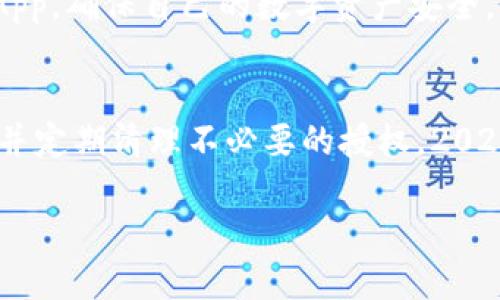 如何立即清除TP钱包的授权权限—2025必看指南！

TP钱包, 清除授权, 数字资产, 区块链/guanjianci

引言
在数字资产管理的过程中，保护自己的资产安全至关重要。随着区块链技术的发展和越来越多的去中心化应用的出现，TP钱包成为了许多用户管理和交易数字资产的首选工具。然而，很多用户在使用TP钱包的过程中可能会授权一些DApp，随之而来的却是安全隐患。因此，在2025年之前，了解如何清除TP钱包的授权权限显得尤为重要。

什么是TP钱包？
TP钱包是一款支持多链资产的钱包，旨在为用户提供安全、便捷的数字资产管理服务。用户可以通过TP钱包来存储、交易和管理各种数字资产，同时也可以链接去中心化应用（DApp）。然而，与其便捷性相伴的，正是潜在的风险，特别是在授权方面。

为什么需要清除授权？
在使用数字钱包时，用户可能会面对数十个甚至上百个DApp的授权请求。这些授权通常允许DApp访问用户的某些钱包功能，比如转账、查阅余额等。这就好比是在给别人一把钥匙，让他们能够进入自己的家。而一旦某个DApp出现安全漏洞或恶意行为，用户的资产就可能遭受损失。因此，及时清除不必要的授权，保护自己的资产安全，是所有用户必须重视的任务。

TP钱包中的授权是如何运作的？
在TP钱包中，授权过程是用户与DApp之间的一种信任建立。在用户首次使用某个DApp时，TP钱包会要求用户给予该DApp特定的权限。一旦用户同意，DApp便可以在规定的范围内执行操作。然而，这种方便性也使得一些用户在不知情的情况下，给了许多DApp过多的权限。因此，定期审核和清除这些授权显得尤为重要。

如何清除TP钱包的授权权限
接下来，将为大家介绍如何在TP钱包中清除不必要的授权权限。这个过程非常简单，适合所有用户，即使您是初学者也可以轻松完成。

h4步骤一：打开TP钱包/h4
首先，在您的手机或设备上打开TP钱包应用。确保您已经登录到自己的账户，以便进行后续操作。

h4步骤二：访问授权管理/h4
在TP钱包的主界面上，找到“设置”或“钱包管理”选项，点击进入。一般而言，您可以在“资产管理”部分找到“合约授权”或“授权管理”的选项。这个位置可能会随着应用的更新而有所变动，因此如果您找不到，可以通过帮助中心查看最新的指南。

h4步骤三：查看当前授权/h4
在授权管理界面，您将看到所有已经授权的DApp列表。此时，您可以仔细审视每个DApp所要求的权限，评估其安全性及是否仍需要使用。当然，某些DApp可能是您常用的，您可以选择保留其授权，但要特别留意那些不再使用或者不熟悉的DApp。

h4步骤四：清除不必要的授权/h4
一旦确定要清除的DApp，您只需点击该DApp旁边的“撤销授权”或“清除授权”按钮，系统将会弹出确认提示，确认后即可完成授权的清除。这是一个非常快速且简单的步骤，您可以根据自身的需求随时进行修改。

清除授权后的注意事项
清除授权后，您将无法在未重新授权的情况下使用该DApp的功能。因此，如果您之后希望再次使用该DApp，您需要重新进行授权操作。此外，还需定期复查已授权的DApp，确保自己的数字资产安全。

总结
总的来说，TP钱包为我们提供了便捷的数字资产管理方式，但同时也带来了相应的安全挑战。授权管理是保护我们资产的一个重要环节，用户应积极认识到其重要性并定期清理不必要的授权。2025年将是区块链技术飞速发展的重要节点，大家一定要提高警惕，确保自己的资产安全。

希望本文能帮助到您，在TP钱包的使用过程中保持警觉，确保自身的数字资产不受威胁。欢迎分享您的经验和见解，促进更多人关注数字资产安全。