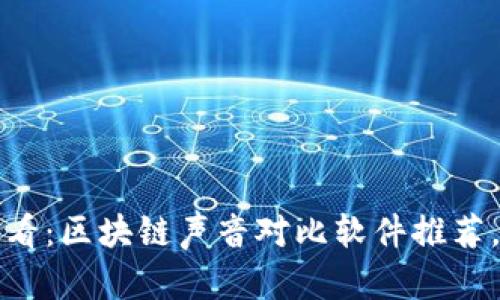 2023年必看：区块链声音对比软件推荐，立即了解！