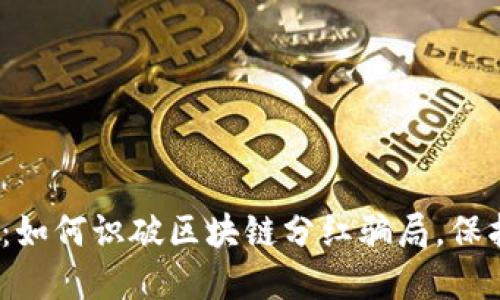 2025必看：如何识破区块链分红骗局，保护你的投资