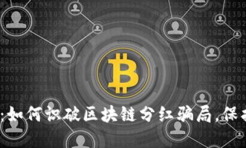 2025必看：如何识破区块链分红骗局，保护你的投资