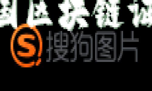 立即了解2025必看美国区块链证书，助你掌握未来技能！