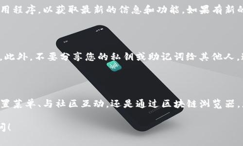在讨论TP钱包（通常是指“Trust Wallet”或其他类似钱包）的名称时，我们主要关注的是如何查看和识别钱包的具体名称。TP钱包是一种流行的加密货币钱包，广泛用于存储、管理和交易各种币种。以下是关于如何查看TP钱包名称的一些方法和步骤。

1. 钱包应用界面

通常，TP钱包的名称可以直接在钱包的用户界面上找到。当您打开应用程序后，主屏幕上应该显示钱包的名称或标识。这可能是您创建钱包时所命名的名称，或者是默认的名称。如果您已经创建了多个钱包，您可以在界面中切换，查看不同钱包的名称。

2. 钱包设置

如果您在主界面上找不到钱包名称，您可以进入设置菜单。通常，钱包应用都会提供一个设置选项。在设置中，您可以找到关于钱包的详细信息，包括名称、地址、类型等。进入设置后，您能够轻松找到您所使用的钱包名称。

3. 导入或备份恢复

在导入或备份您的TP钱包时，通常也会提到钱包的名称。如果您有备份的助记词或私钥，导入后您又会看到钱包的名称显示在您的应用界面上。如果您曾在多个设备上使用这个钱包，在导入时也可以归类为相同的钱包名称。

4. 与技术支持或社区互动

如果您无法找到账户的名称，您也可以考虑联系TP钱包的官方支持团队。通常，钱包的官方网站或社交媒体平台都会提供技术支持的联系方式。此外，许多社区论坛也可以提供帮助，尤其是一些加密货币的讨论组，里面的成员通常乐于分享他们的经验和解决方案。

5. 登录区块链浏览器

如果您知道自己钱包中的某些资产，您可以使用区块链浏览器查看相关交易。通过输入您的钱包地址，区块链浏览器将显示与该地址相关的所有交易记录，这也能帮助您确认您使用的钱包名称，因为在一些情况下，资产的名称会与钱包名称相一致。

6. 定期更新和检查

由于加密货币生态系统的快速发展，TP钱包可能会定期更新其界面或功能。因此，建议您定期检查您的钱包应用程序，以获取最新的信息和功能。如果有新的更新版本发布，请务必下载并安装，以确保您能够利用最新的功能和安全性。

7. 注意安全性

在查看和管理您的钱包名称时，务必要注意安全性。确保您的设备安全，避免在不安全的网络中访问钱包应用。此外，不要分享您的私钥或助记词给其他人。这些信息是您的钱包的唯一凭证，泄露可能导致资产损失。

总结

了解如何查看TP钱包的名称对于管理和使用您的加密资产非常重要。通过以上方法，无论是通过应用界面、设置菜单、与社区互动，还是通过区块链浏览器，您都能够轻松找到钱包的名称。重要的是保持安全意识，并定期检查和更新您的钱包，确保您的资产安全可靠。

希望以上信息能帮助您更好地管理和使用TP钱包。如果您有进一步的疑问或需要更详细的说明，欢迎随时提问！