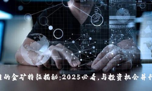 区块链的金矿特征揭秘：2025必看，与投资机会并行不悖！