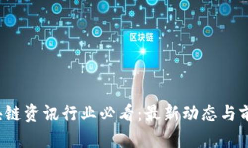 2023年区块链资讯行业必看：最新动态与前沿趋势分析