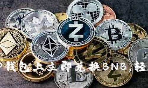 2025必看：如何在TP钱包上立即兑换BNB，轻松掌握数字资产交易