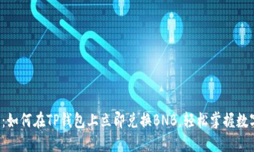 2025必看：如何在TP钱包上立即兑换BNB，轻松掌握数字资产交易