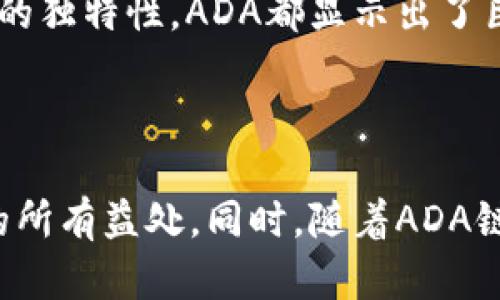 tiaoti立即创建TP钱包，抢先体验ADA链的独特魅力！/tiaoti

TP钱包, ADA链, 加密货币, 数字钱包/guanjianci

引言：数字货币新时代的到来

在数字货币飞速发展的今天，越来越多的人开始关注和参与加密货币市场。作为其中一股不可忽视的力量，ADA（Cardano）链以其独特的技术架构和理念受到了广泛关注。因此，了解如何创建TP钱包以存储和管理ADA币显得尤为重要。本文将带您一同探索TP钱包的创建过程，以及ADA链的诸多优势。

什么是TP钱包？

TP钱包是一款功能强大的数字钱包，它支持多种加密货币的存储和管理，包括备受瞩目的ADA链。通过TP钱包，用户不仅可以方便地进行交易，还能随时查看自己的资产状况。此外，TP钱包以其安全性和易用性深受用户喜爱。因此，无论是新手还是经验丰富的加密货币投资者，TP钱包都提供了理想的解决方案。

ADA链的优势

ADA链，作为Cardano平台的代币，因其创新的区块链技术和共识机制而备受关注。首先，ADA链采用了Ouroboros协议，这是一种适应性强、能效更高的权益证明机制。这使得ADA在处理交易时的速度和安全性都得到了显著提升。此外，Cardano的多层架构设计也为其提供了更高的可扩展性，这意味着它能够支持更复杂的应用程序和智能合约。

另外，ADA链具备较强的治理结构，允许社区成员在发展方向上参与投票和决策。这种去中心化的特点，将用户紧密联系在一起，提升了参与感和归属感。因此，ADA链不仅是一种数字货币，更是一个推动区块链技术进步的生态系统。

如何创建TP钱包以支持ADA链

创建TP钱包并不复杂，以下是一些简单的步骤，帮助您顺利完成钱包的创建过程。

步骤一：下载TP钱包

首先，您需要在您的手机应用商店（如Apple App Store或Google Play Store）中搜索“TP钱包”并下载。在下载完成后，打开应用程序，并按照提示进行初始设置。

步骤二：选择创建新钱包

打开TP钱包后，您会看到“创建钱包”或“导入钱包”的选项。由于您是第一次使用，选择“创建新钱包”。在这一步中，您将被要求设置一个强密码以保护您的钱包安全。

步骤三：备份助记词

创建钱包成功后，TP钱包会生成一组助记词，这是恢复您钱包的重要凭据。务必要将其妥善保存并保密，因为任何人获取该助记词都可能会导致您的资产被盗。因此，不建议将助记词存储在网络上或共享给任何人。

步骤四：添加ADA链

在成功创建钱包后，您需要添加支持ADA链的资产。在TP钱包的资产管理界面，选择“添加资产”选项，搜索“ADA”并选择添加。这个过程简单快速，让您在几分钟内就可以拥有ADA资产。

步骤五：开始交易

完成以上步骤后，您就可以开始向您的TP钱包地址充值ADA了。无论是通过交易所购买，还是转账，TP钱包都为您提供了便捷的交易体验。此外，您也可以通过钱包进行转账、兑换等操作，体验ADA链带来的便利。

TP钱包的安全性

安全性是每个数字钱包用户最关心的话题之一。TP钱包采用了多种安全措施来保护用户资产的安全。例如，钱包内部具有安全的密钥管理、交易验证机制等，确保用户的资产得到有效保护。此外，用户也可以自行设置双重认证等额外的安全措施，提高整体的安全防护水平。

社区支持与学习资源

TP钱包背后有着活跃的社区支持，用户可以在社区中提问、交流经验，甚至参与到项目的改进中去。此外，TP钱包官方网站上有丰富的学习资源，包括操作文档、视频教程等，帮助用户更好地了解和使用该钱包。

数字货币投资的未来

随着越来越多的人加入数字货币的行列，投资的门槛也在逐渐降低。ADA链作为其中的一部分，其前景备受期待。无论是基于技术层面的创新，还是其治理结构的独特性，ADA都显示出了巨大的潜力。在这个千变万化的市场中，掌握如何创建并使用TP钱包，可以让您在数字货币投资中占得先机。

结论：开启您的ADA之旅

综上所述，TP钱包的创建过程简单明了，为用户提供了安全、便捷的ADA链资产管理平台。借助TP钱包，您能够顺利进入数字货币的世界，享受区块链技术带来的所有益处。同时，随着ADA链的发展，早日参与其中，无疑会为您的数字投资之路铺平道路。因此，不妨立即行动，创建您的TP钱包，开启属于您的ADA之旅吧！