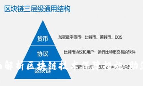 2025必看：全面解析区块链技术保障措施，助您把握未来趋势