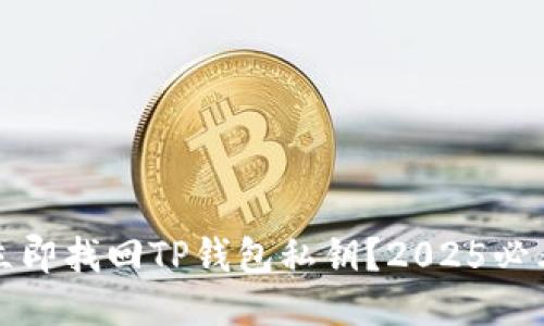 如何立即找回TP钱包私钥？2025必看指南