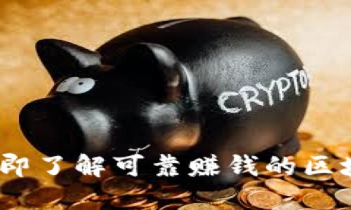 2025必看：立即了解可靠赚钱的区块链游戏推荐！