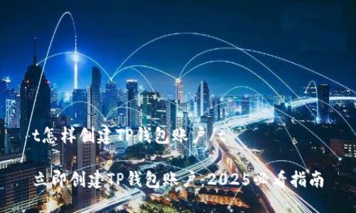 t怎样创建TP钱包账户/t

立即创建TP钱包账户：2025必看指南