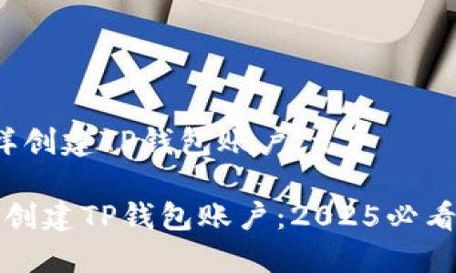 t怎样创建TP钱包账户/t

立即创建TP钱包账户：2025必看指南