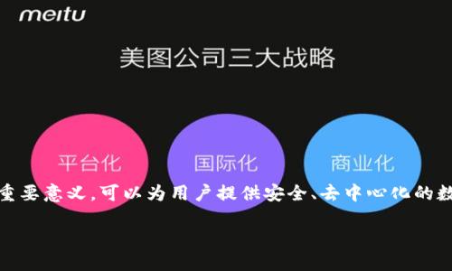在区块链技术快速发展的今天，FIL（Filecoin）作为一种去中心化存储网络，已经吸引了许多人的关注。FIL部署区块链的过程具有重要意义，可以为用户提供安全、去中心化的数据存储解决方案。本文将详细介绍FIL部署区块链的各个方面，包括其原理、技术细节、部署步骤，以及在实际应用中的好处与挑战。

立即掌握：2025必看FIL区块链部署指南