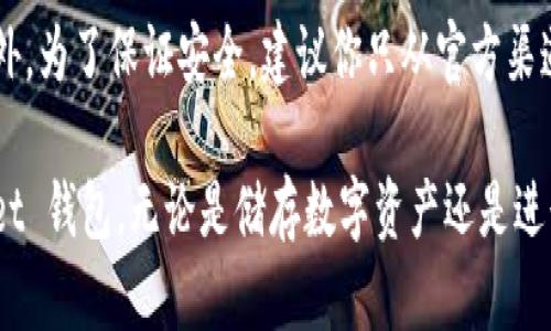 下载 TokenPocket 钱包应用到苹果手机上相对简单。以下是详细的步骤说明，帮助你完成下载。

步骤一：前往 App Store
首先，打开你的苹果手机，找到并点击“App Store”图标。App Store 是苹果官方应用市场，你可以在这里下载各种应用程序。

步骤二：搜索 TokenPocket
在 App Store 的主页上，找到底部的“搜索”选项。点击后，你会看到一个搜索框。在搜索框中输入“TokenPocket”，然后点击键盘上的搜索按钮。

步骤三：选择正确的应用
在搜索结果中，你会看到与 TokenPocket 相关的应用列表。确保选择的是由 “TokenPocket” 官方发布的应用，以确保安全性和功能性。

步骤四：下载应用
选择好应用后，点击旁边的“获取”按钮，系统可能会要求你输入 Apple ID 密码或使用面部识别/指纹识别确认下载。完成确认后，TokenPocket 应用将开始下载并自动安装到你的手机上。

步骤五：打开 TokenPocket
安装完毕后，返回主屏幕，你会看到 TokenPocket 的图标。点击该图标，打开应用。第一次使用时，你可能需要进行一些基本设置，比如创建钱包或导入已有的钱包。

注意事项
在下载应用之前，请确保你的手机系统版本满足 TokenPocket 的需求。此外，为了保证安全，建议你只从官方渠道下载应用，不要随意下载来源不明的第三方版本。

通过以上步骤，你就可以轻松地在你的苹果手机上下载并使用 TokenPocket 钱包。无论是储存数字资产还是进行交易，TokenPocket 都能够提供安全和便捷的服务。
